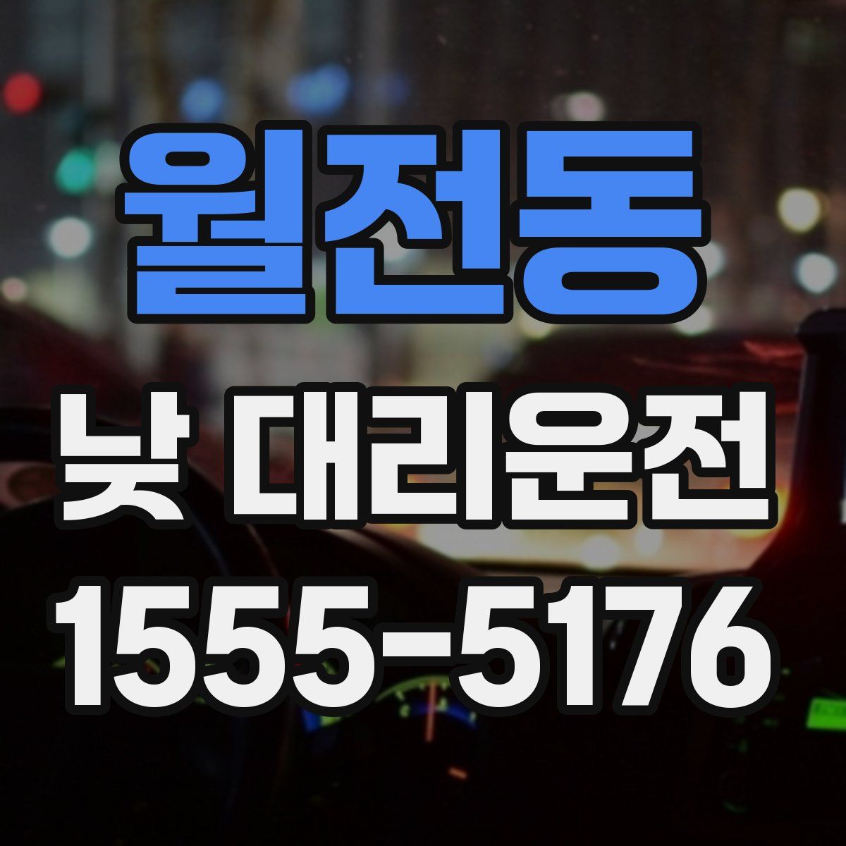 월전동 낮 대리운전