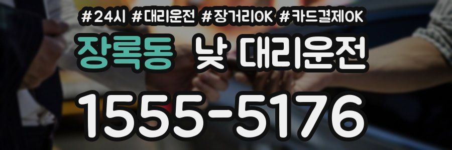 장록동 낮 대리운전