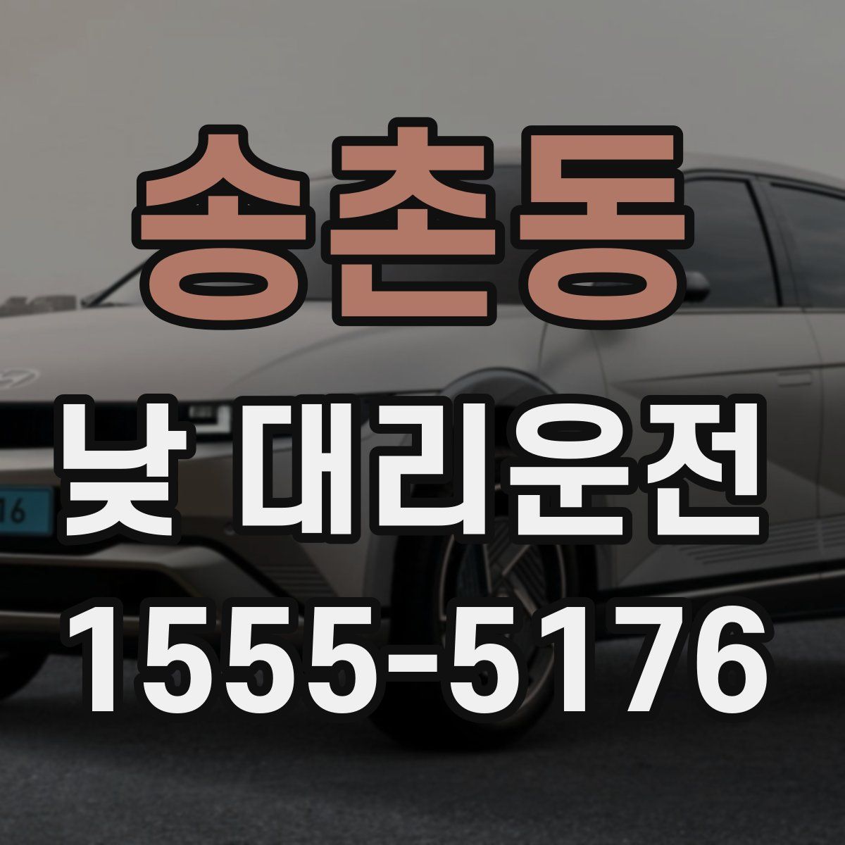 송촌동 낮 대리운전