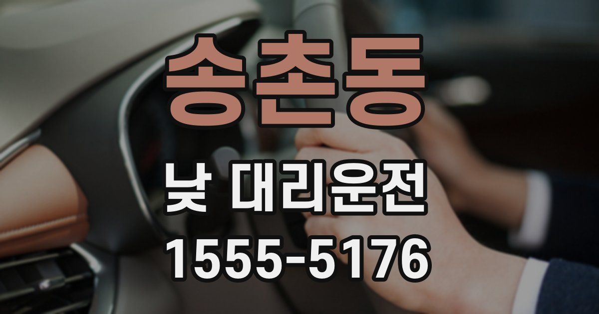 송촌동 낮 대리운전