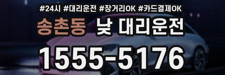 송촌동 낮 대리운전