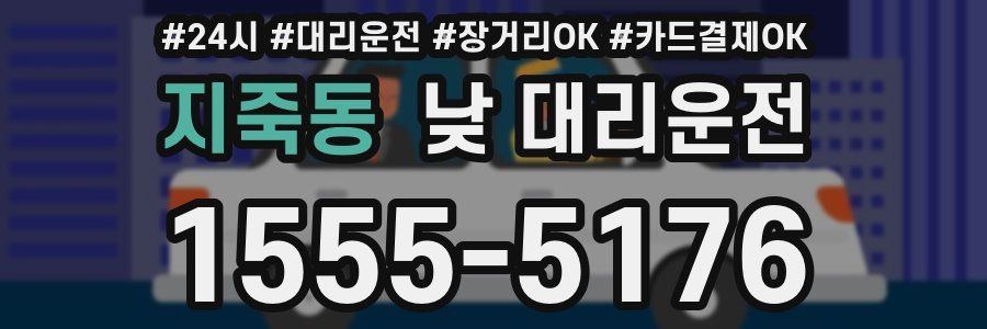 지죽동 낮 대리운전