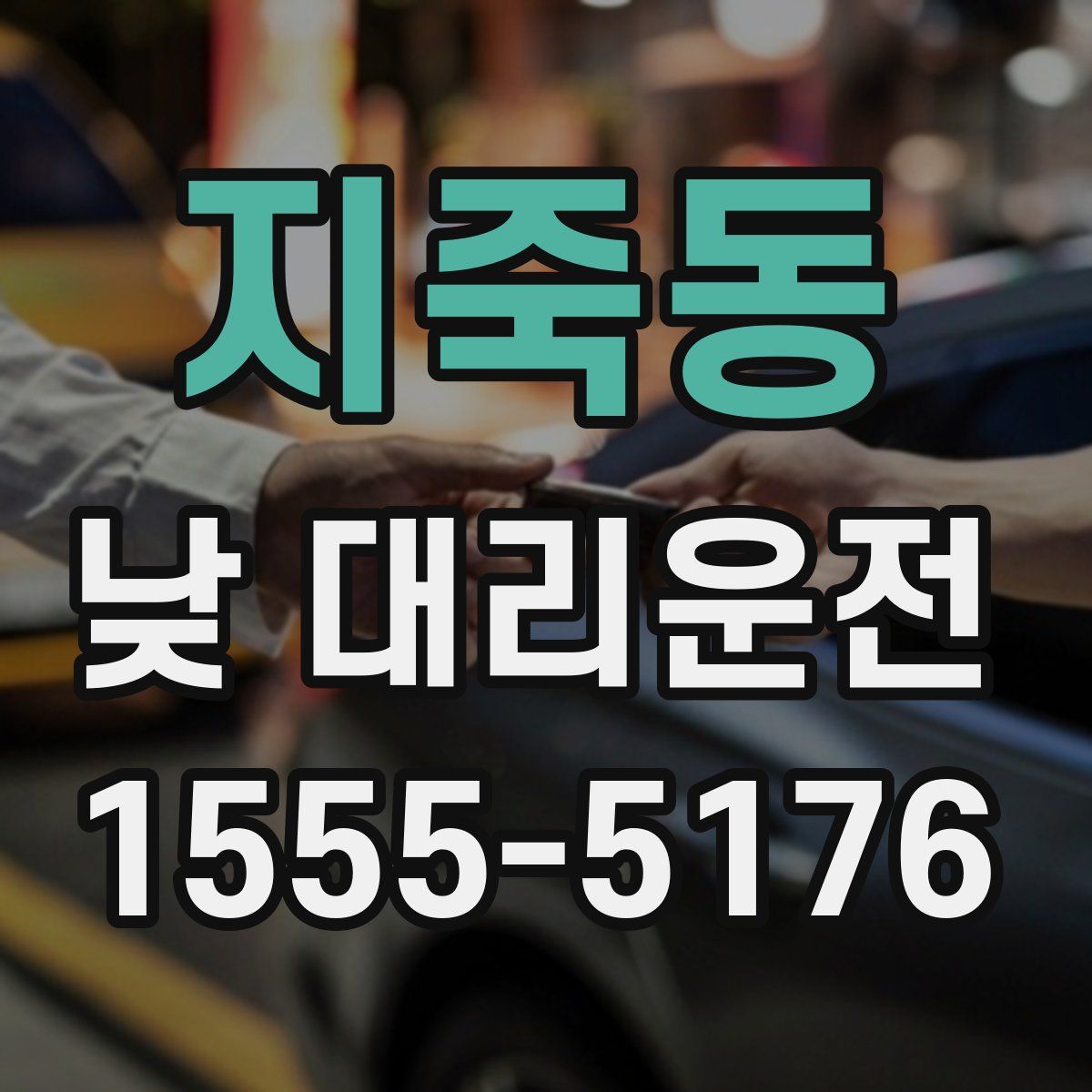지죽동 낮 대리운전