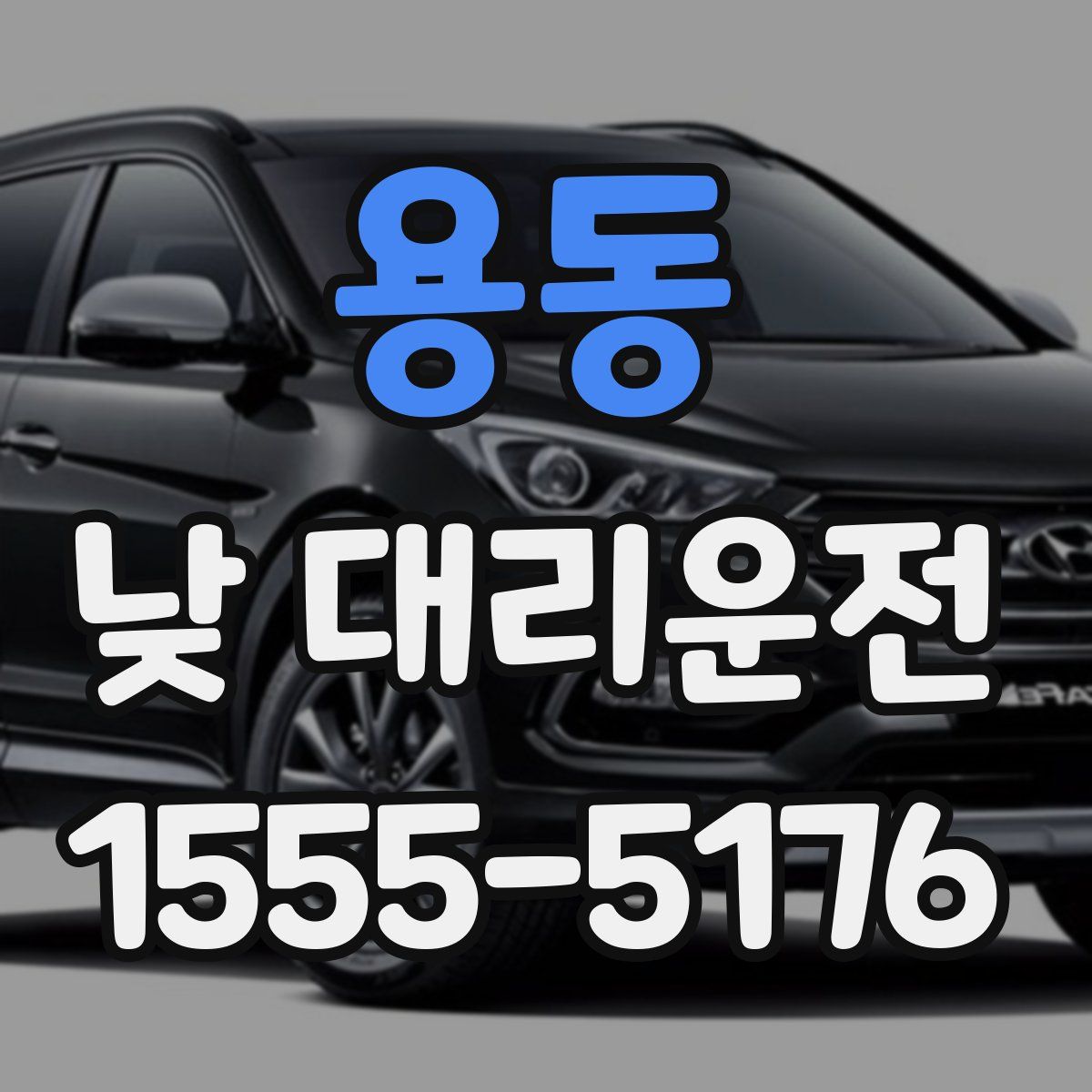 용동 낮 대리운전