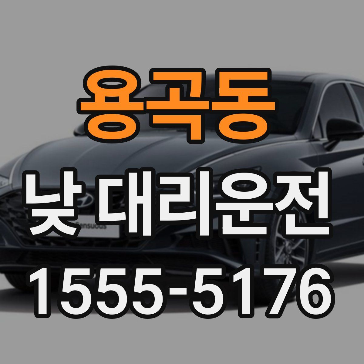 용곡동 낮 대리운전