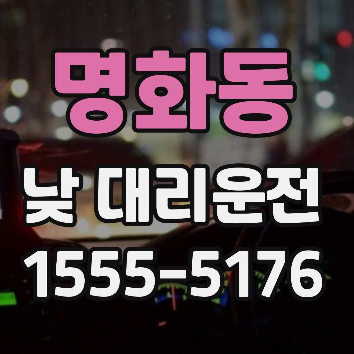 명화동 낮 대리운전