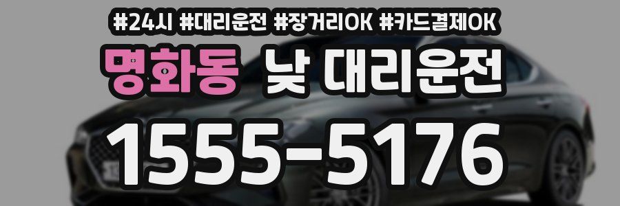 명화동 낮 대리운전