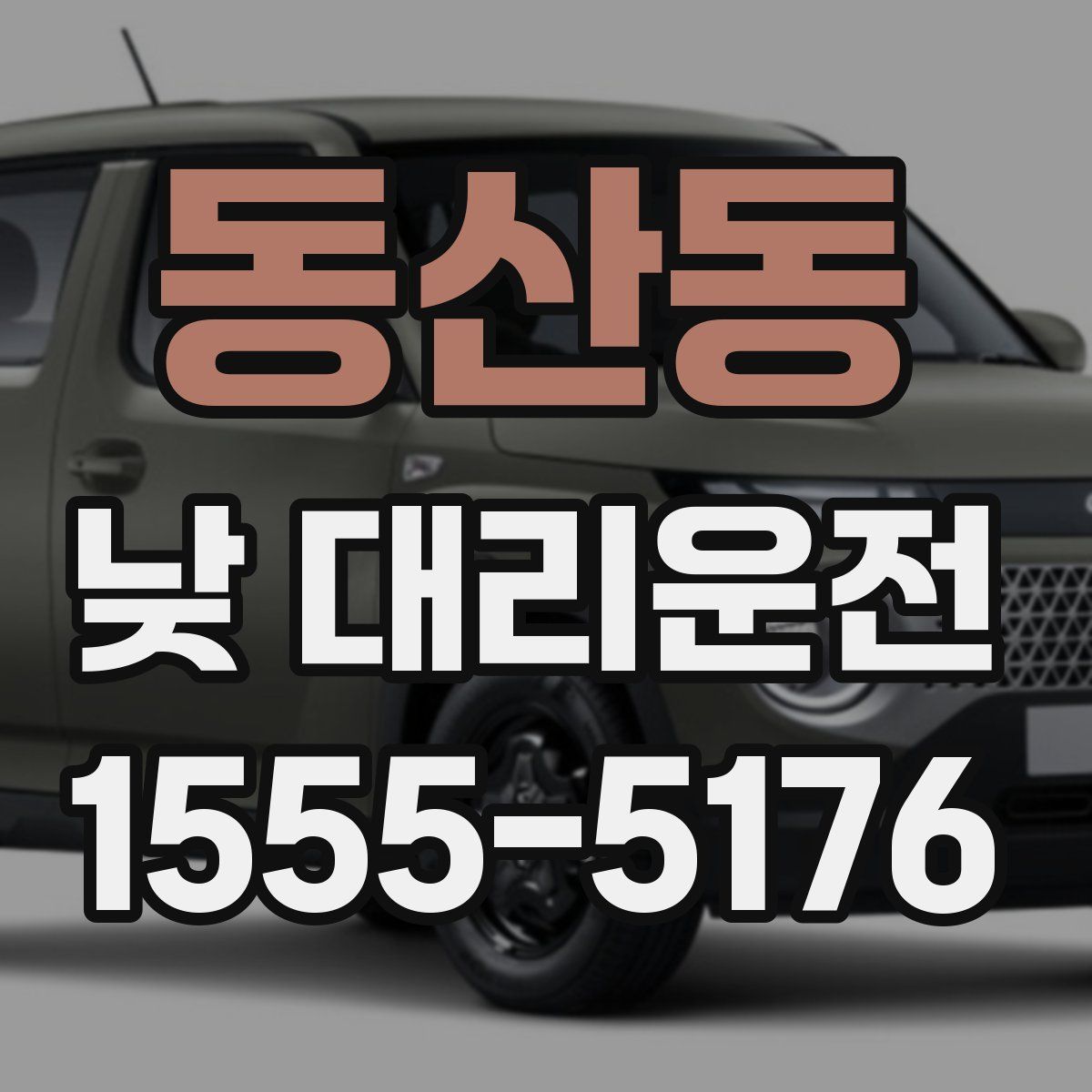 동산동 낮 대리운전