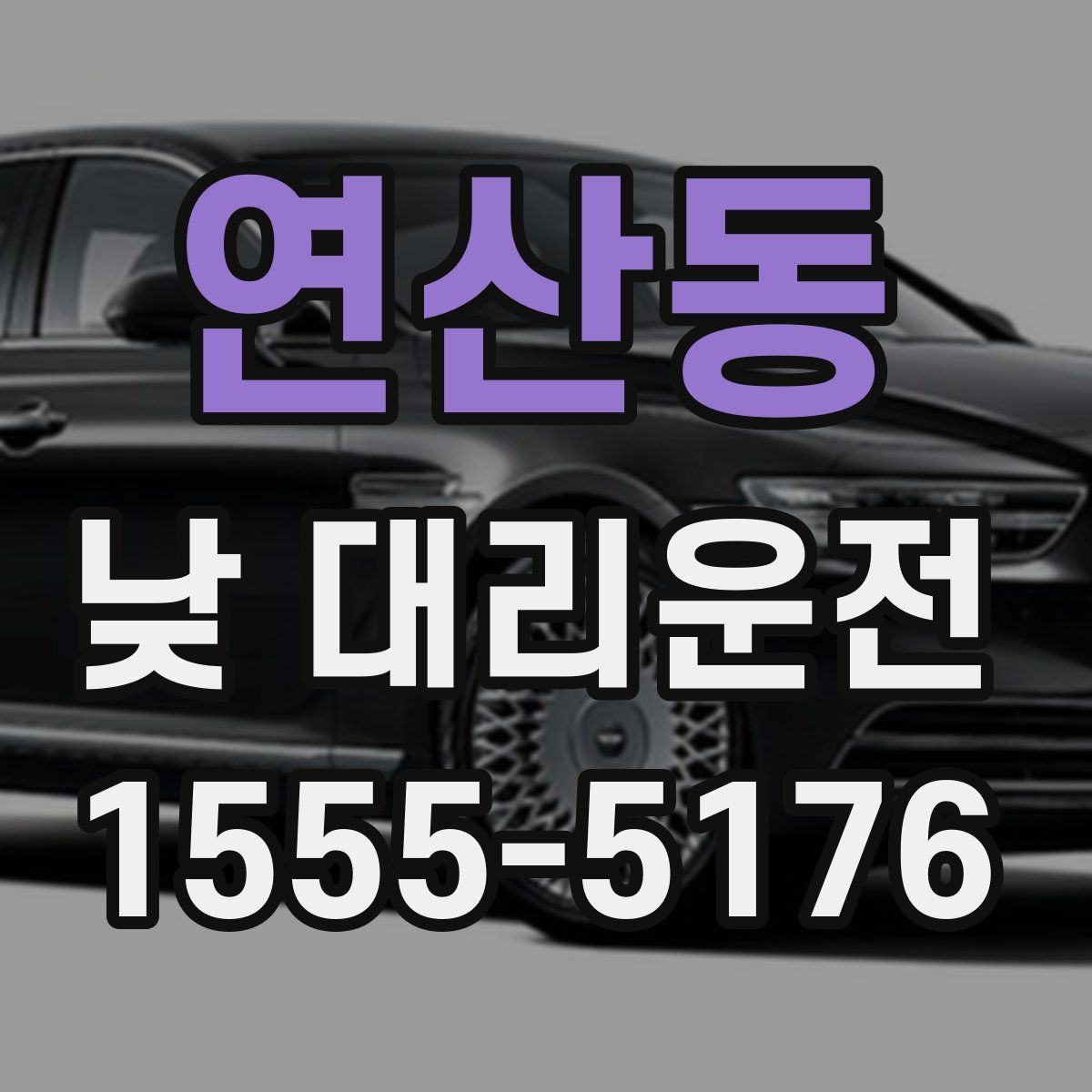 연산동 낮 대리운전