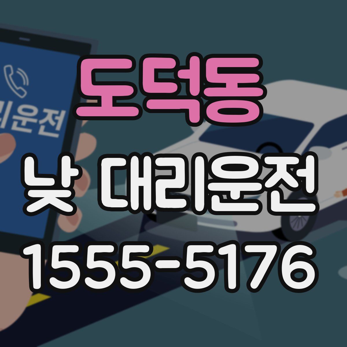 도덕동 낮 대리운전