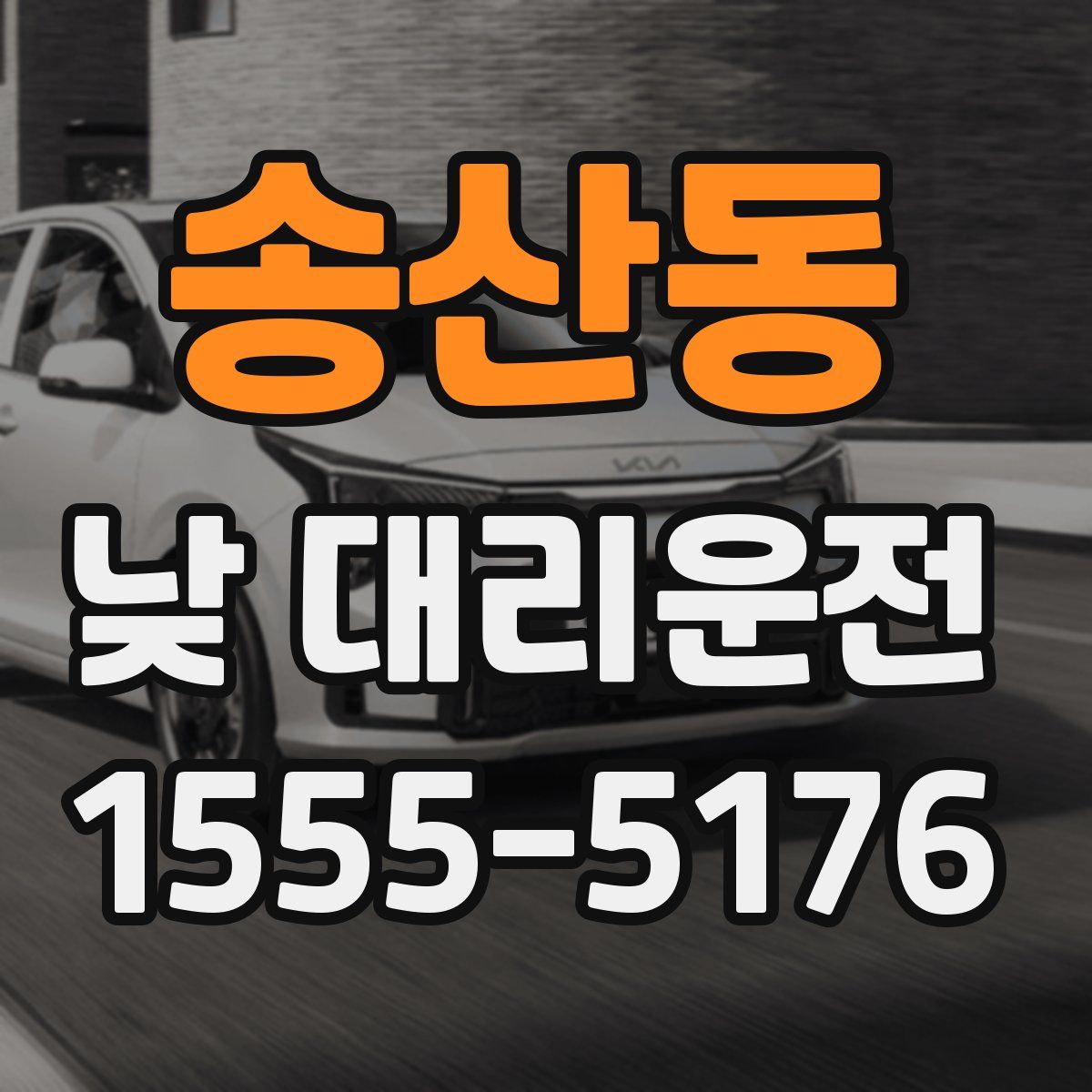 송산동 낮 대리운전