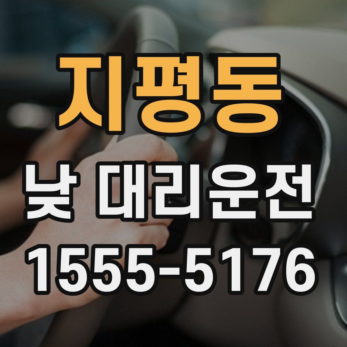 지평동 낮 대리운전