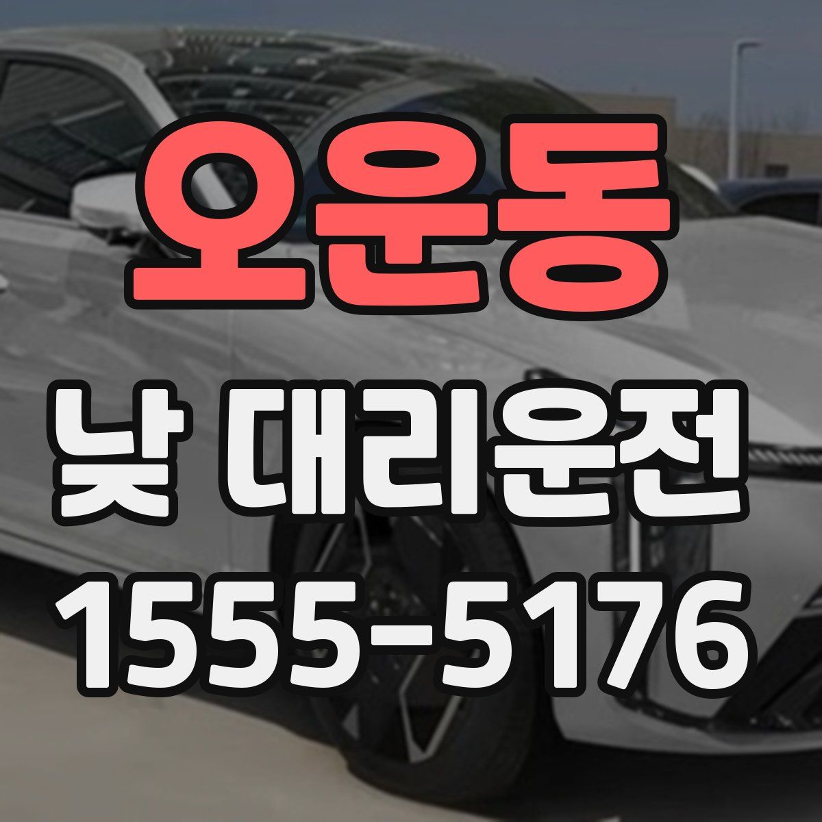 오운동 낮 대리운전