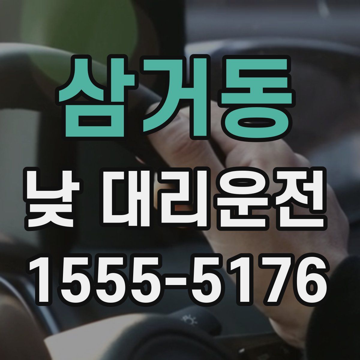 삼거동 낮 대리운전