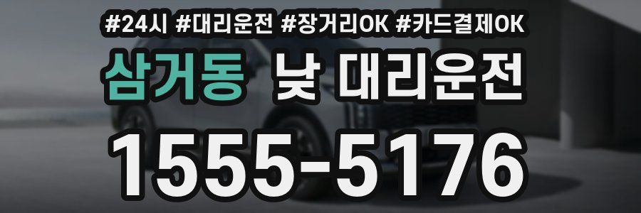 삼거동 낮 대리운전