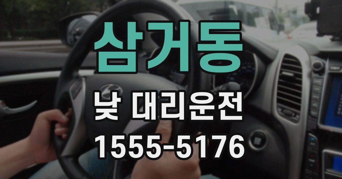 삼거동 낮 대리운전