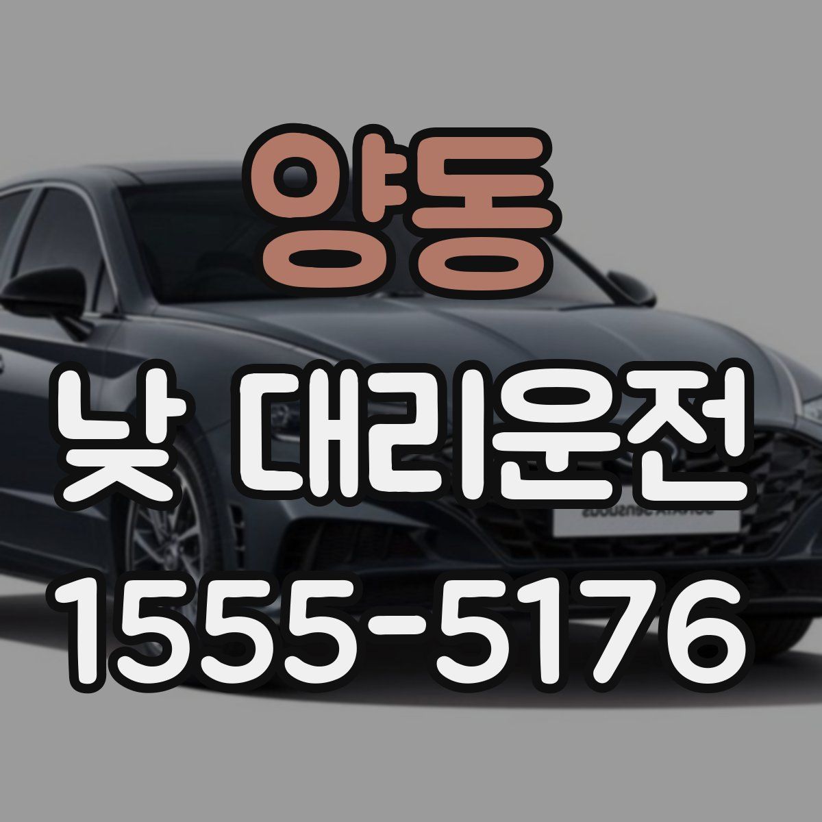 양동 낮 대리운전