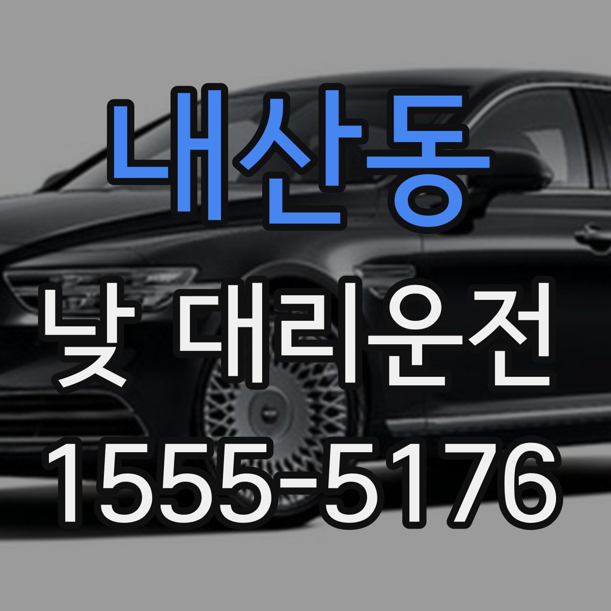 내산동 낮 대리운전
