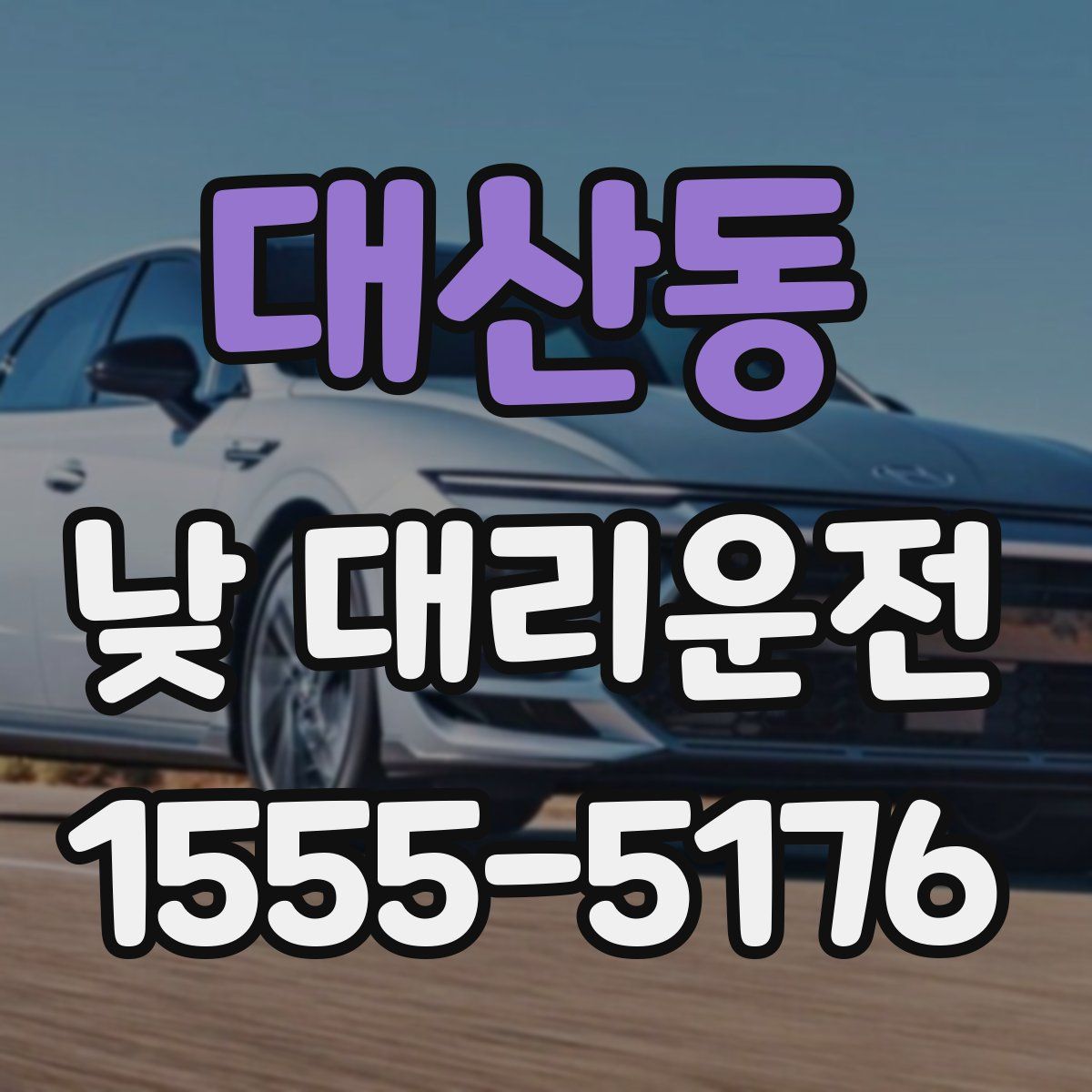 대산동 낮 대리운전