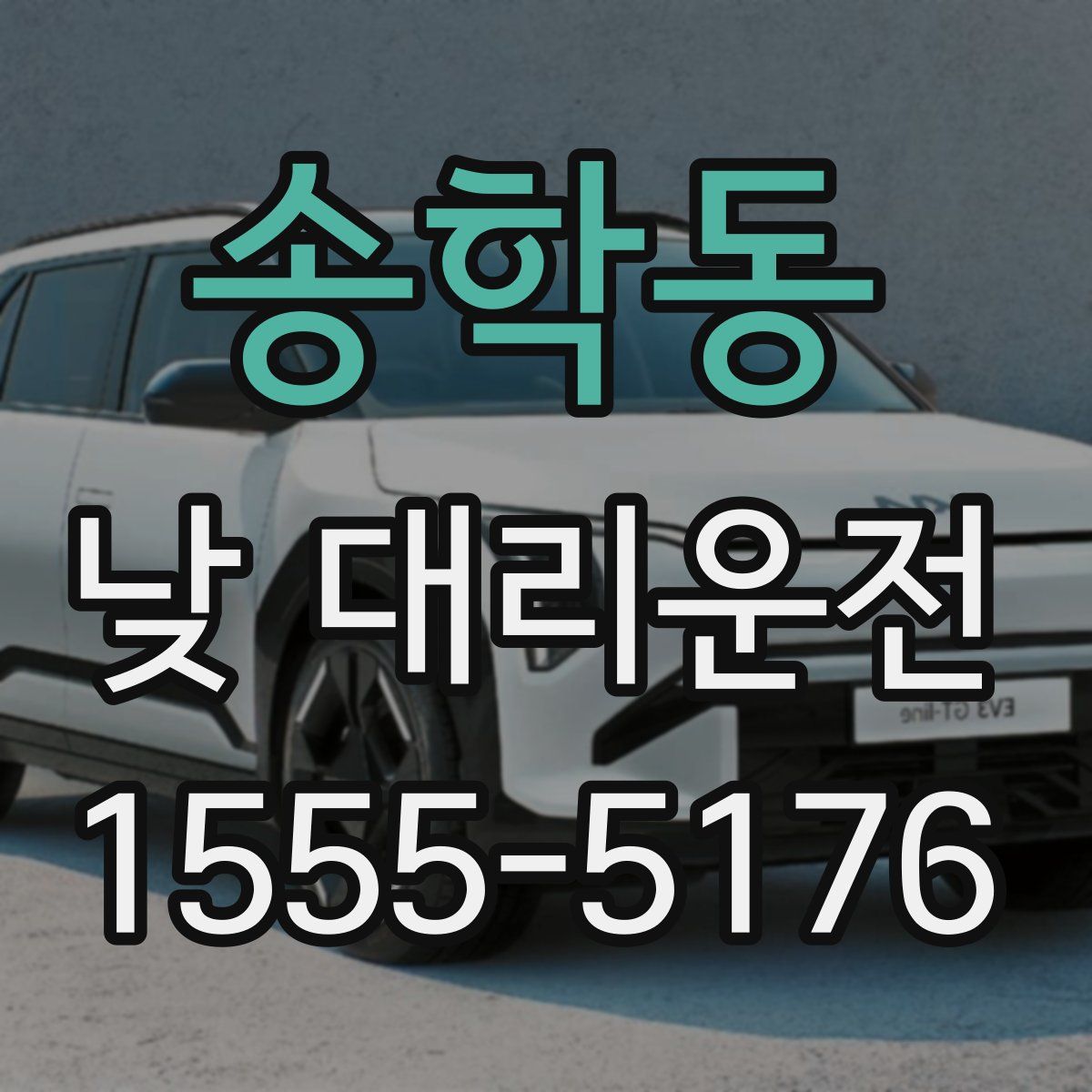 송학동 낮 대리운전