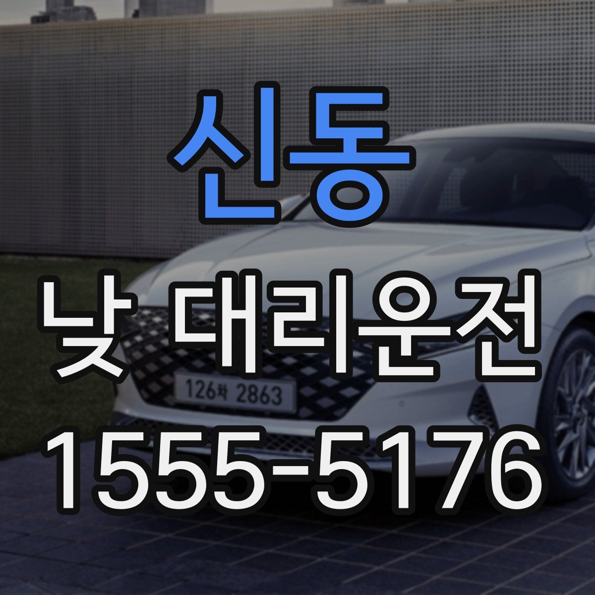 신동 낮 대리운전