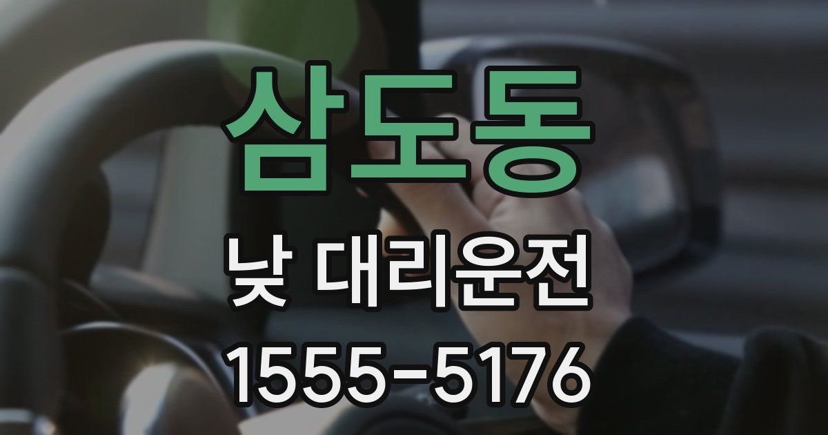 삼도동 낮 대리운전
