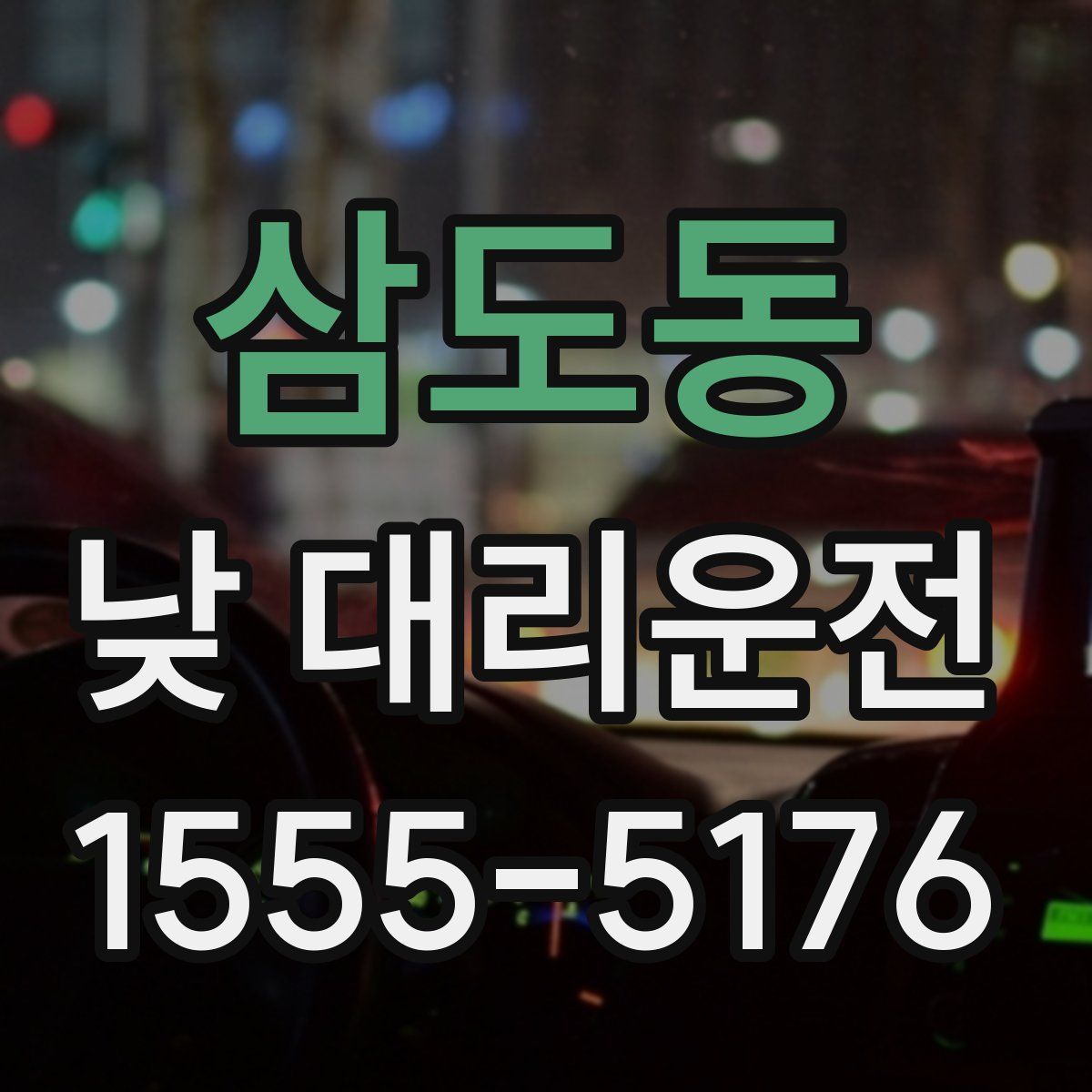 삼도동 낮 대리운전