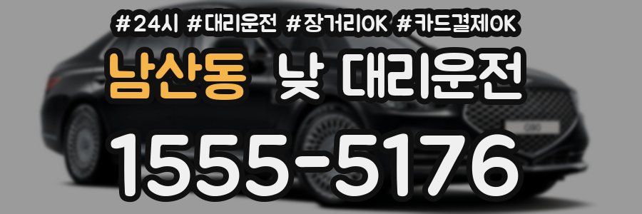 남산동 낮 대리운전