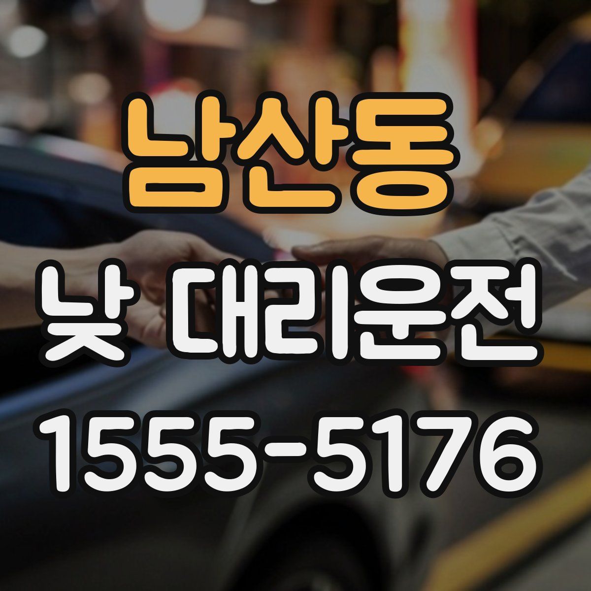 남산동 낮 대리운전