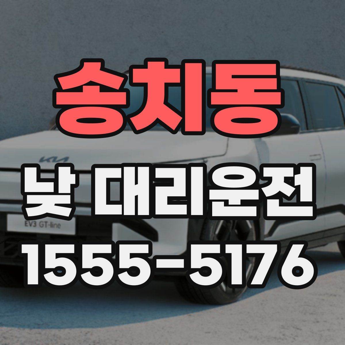송치동 낮 대리운전