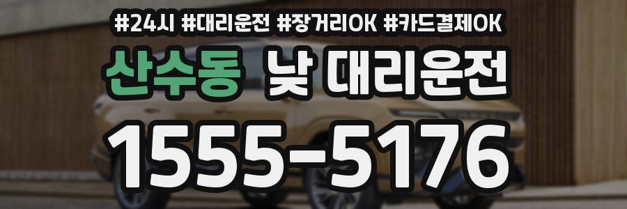 산수동 낮 대리운전