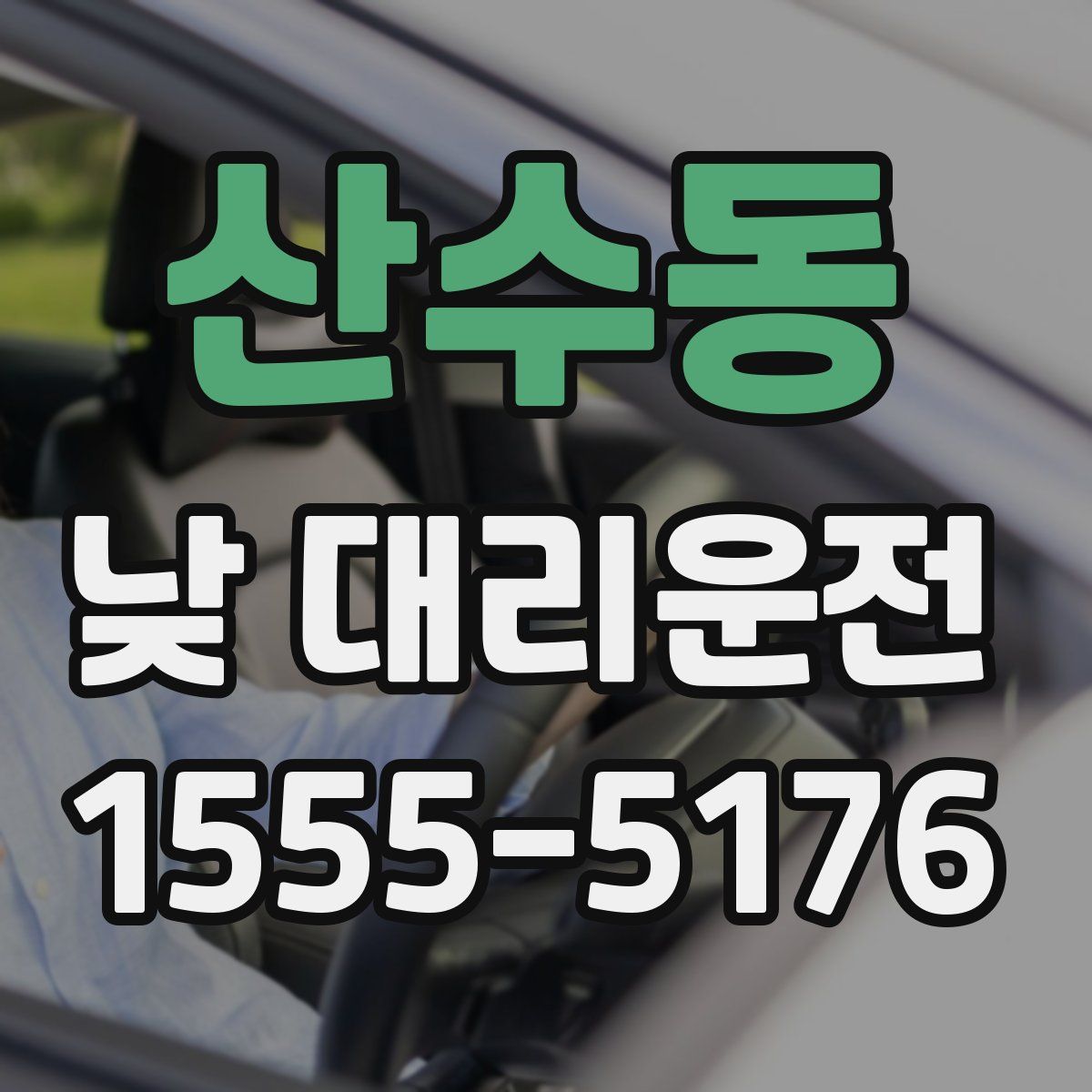 산수동 낮 대리운전