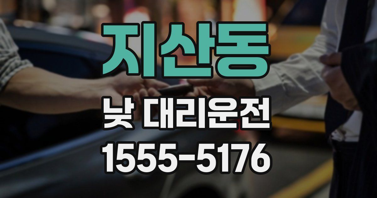 지산동 낮 대리운전