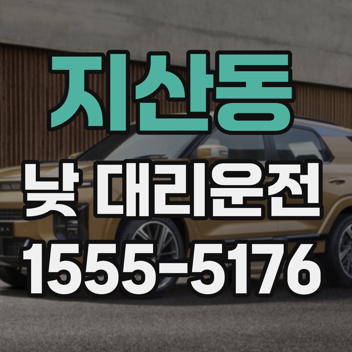지산동 낮 대리운전