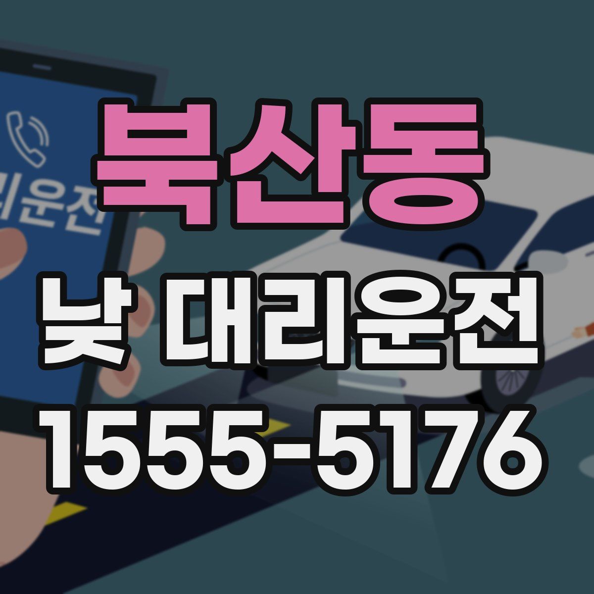 북산동 낮 대리운전