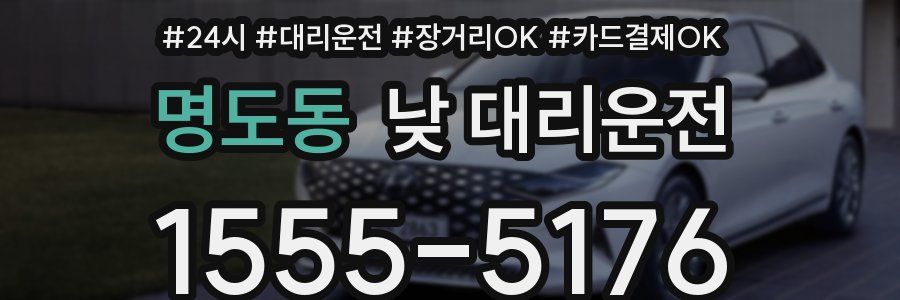 명도동 낮 대리운전