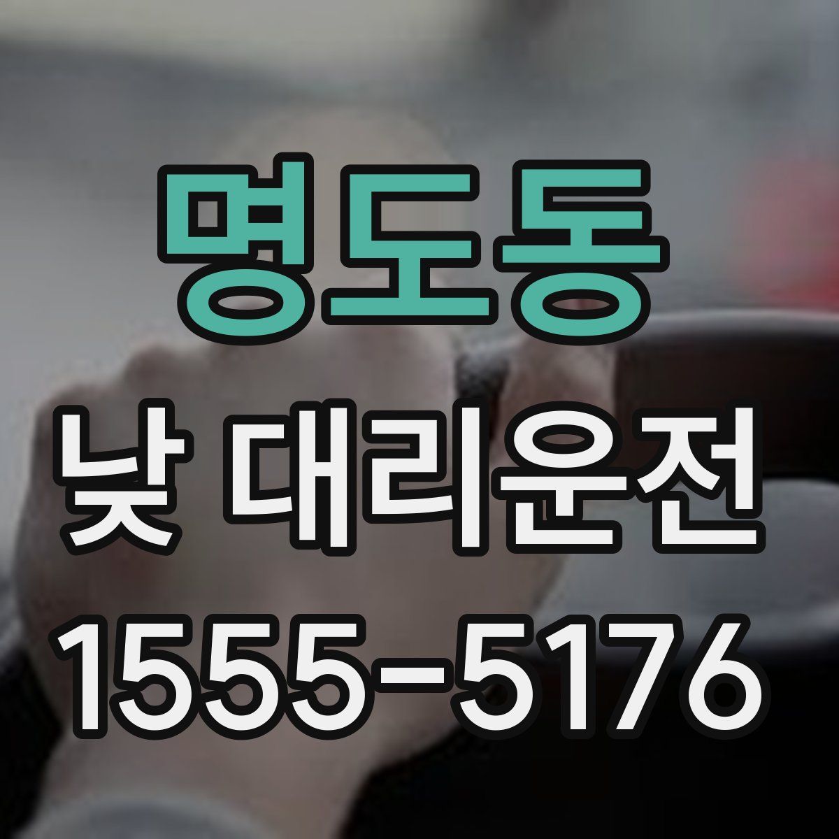 명도동 낮 대리운전