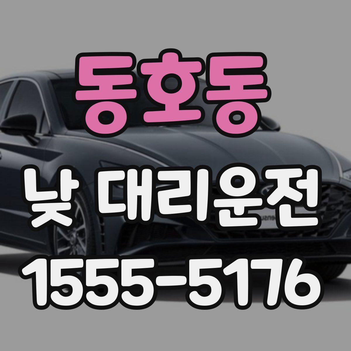 동호동 낮 대리운전