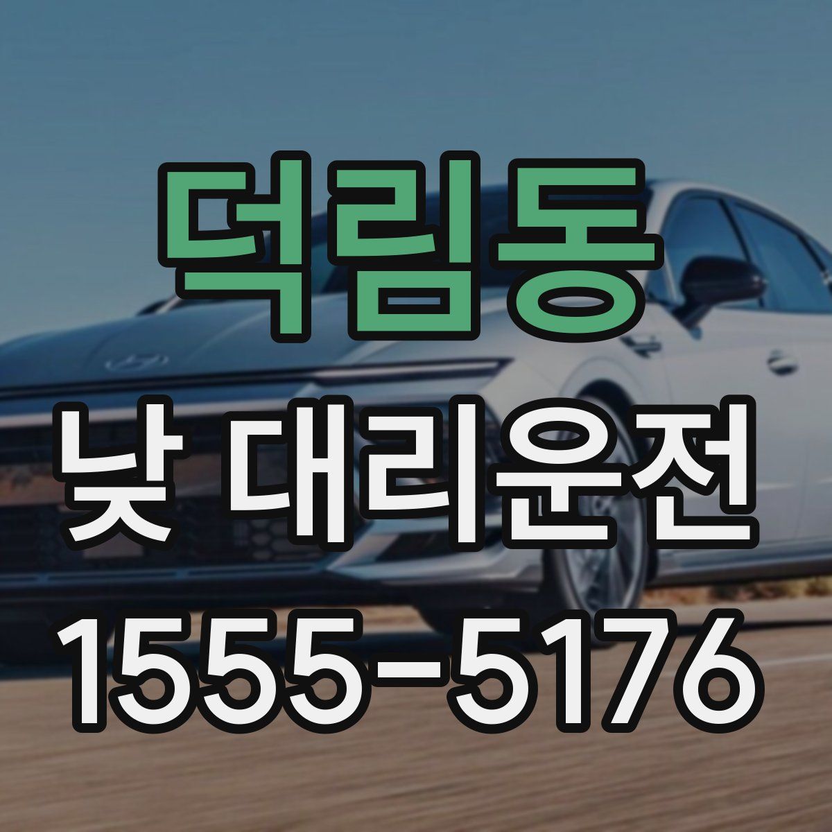 덕림동 낮 대리운전