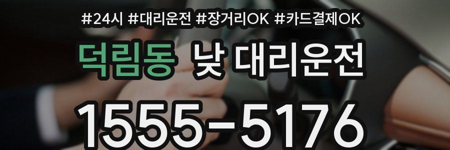 덕림동 낮 대리운전