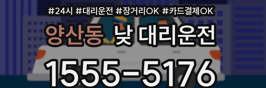양산동 낮 대리운전