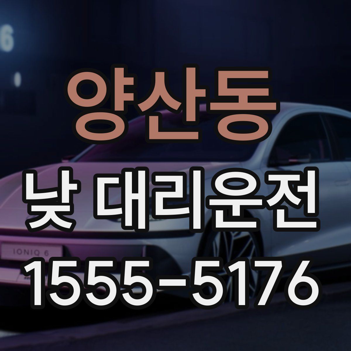 양산동 낮 대리운전