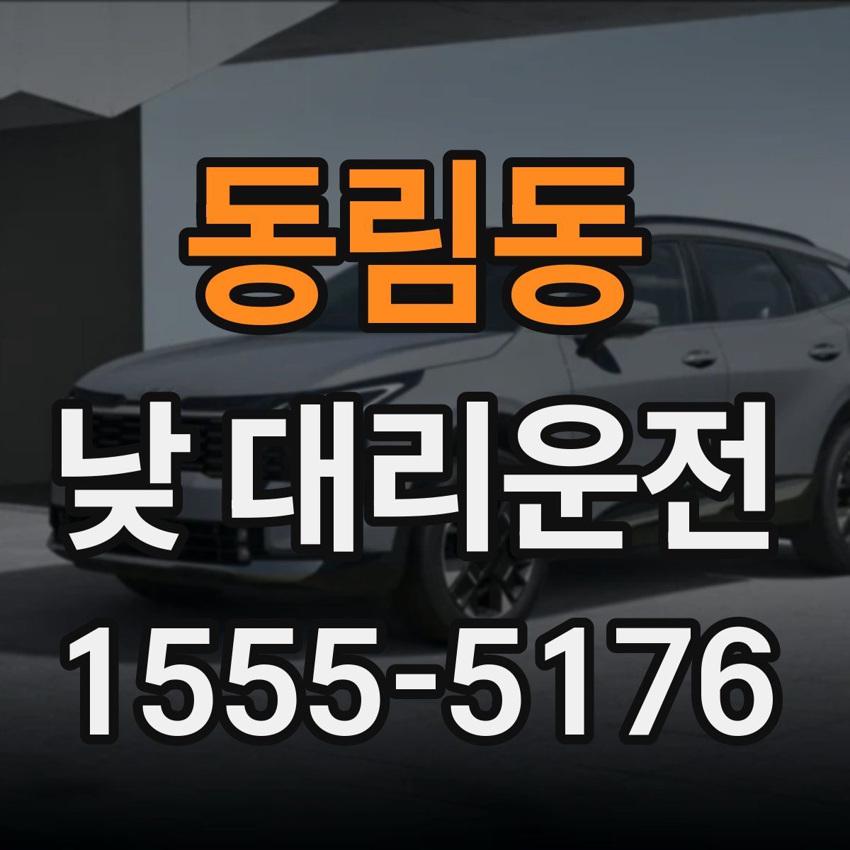 동림동 낮 대리운전