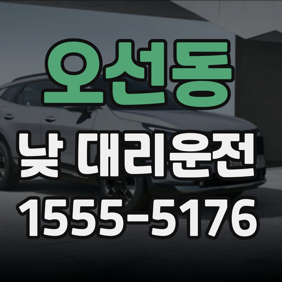 오선동 낮 대리운전