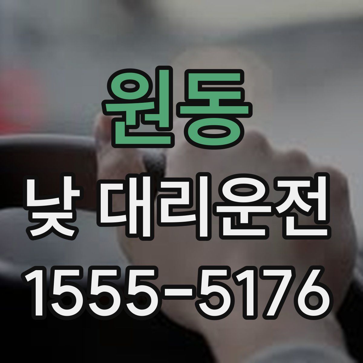 원동 낮 대리운전