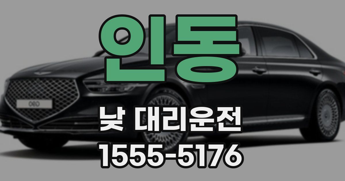 인동 낮 대리운전