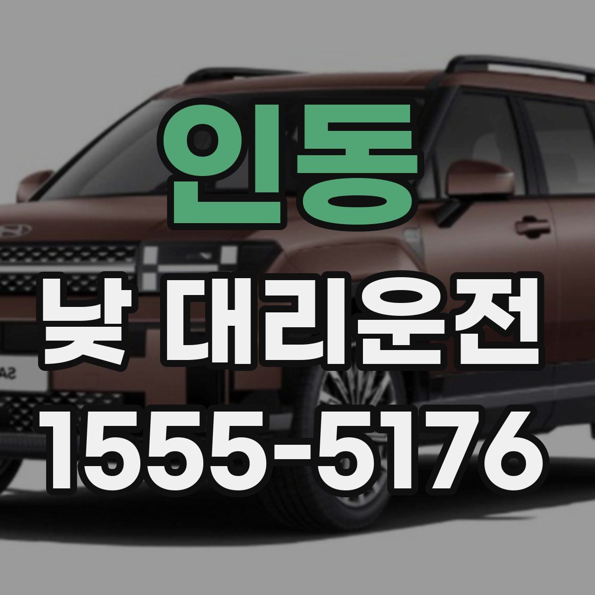 인동 낮 대리운전