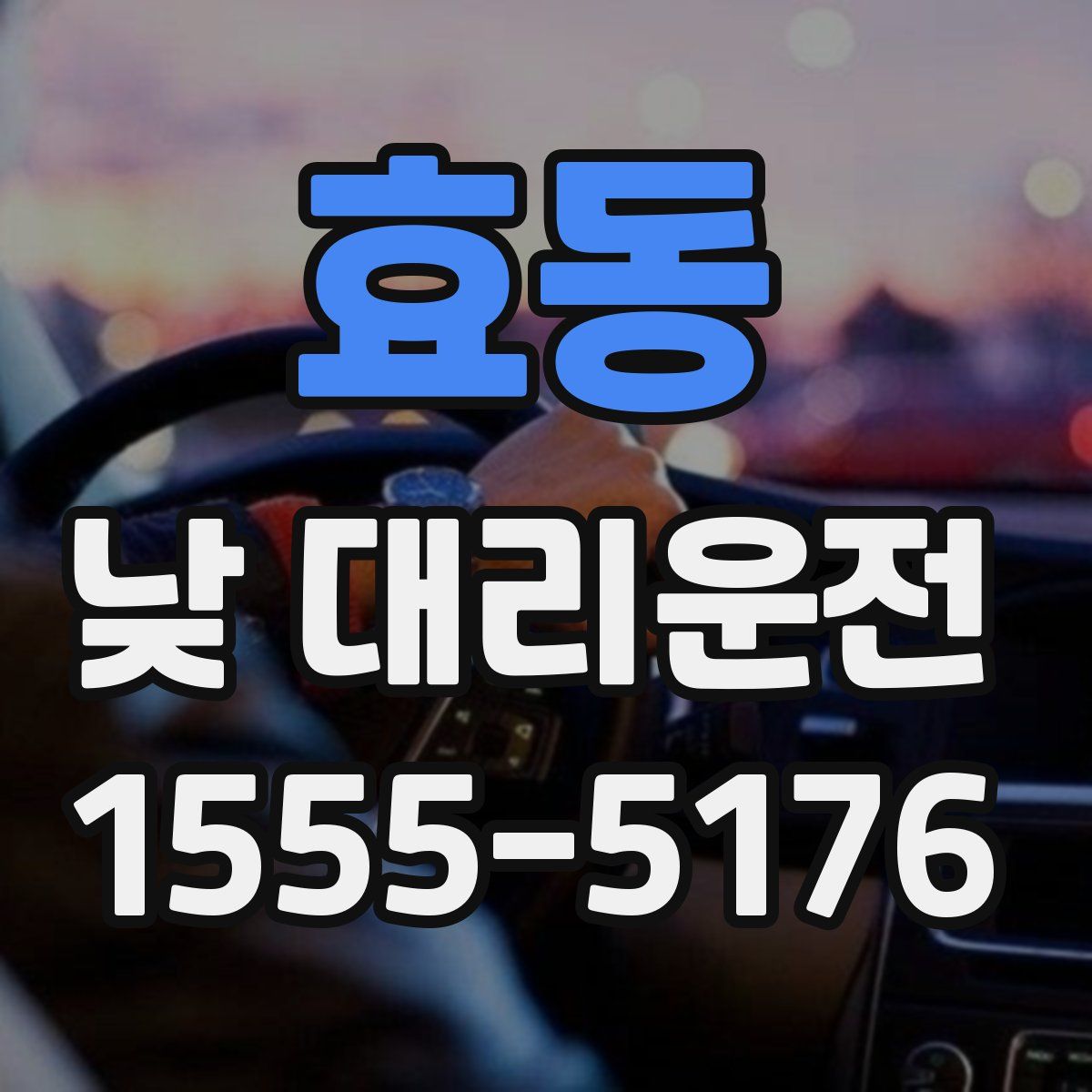 효동 낮 대리운전