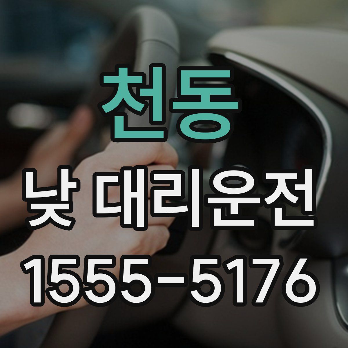 천동 낮 대리운전