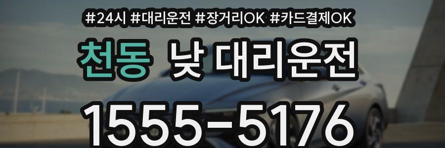 천동 낮 대리운전
